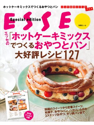 cover image of エッセの「ホットケーキミックスでつくるおやつとパン」大好評レシピ127